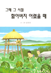 그때 그 시절 할아버지 어렸을때