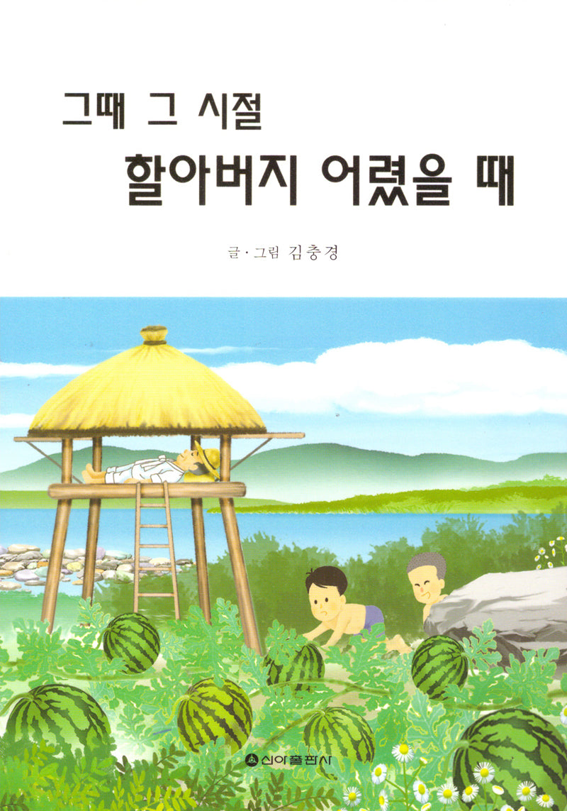 그때 그 시절 할아버지 어렸을때