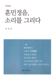 훈민정음, 소리를 그리다(개정증보판)