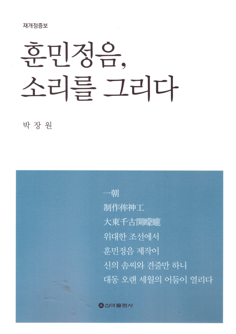 훈민정음, 소리를 그리다(개정증보판)