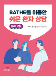 BATHE를 이용한 쉬운 환자 상담: 증례모음
