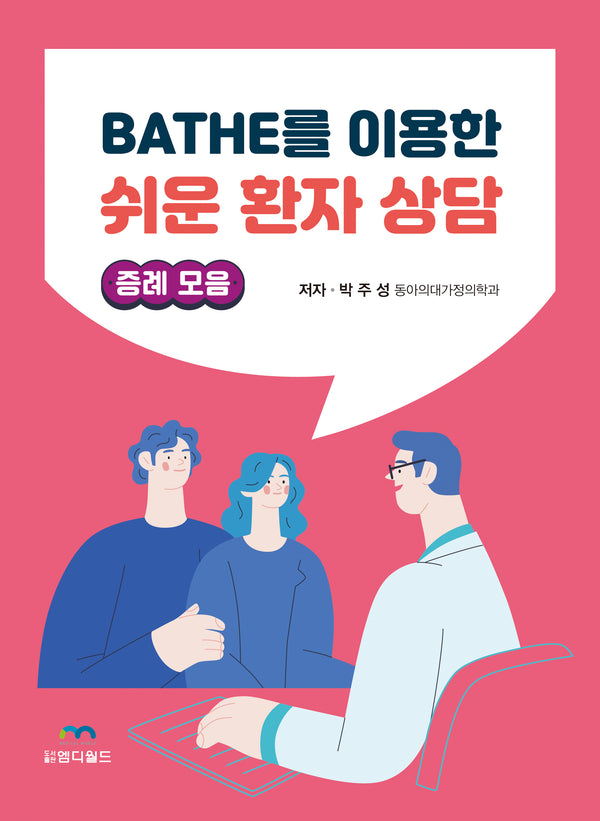 BATHE를 이용한 쉬운 환자 상담: 증례모음