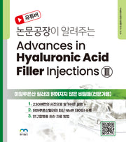 Advances in Hyaluronic Acid Filler Injections 3(논문공장이 알려주는)