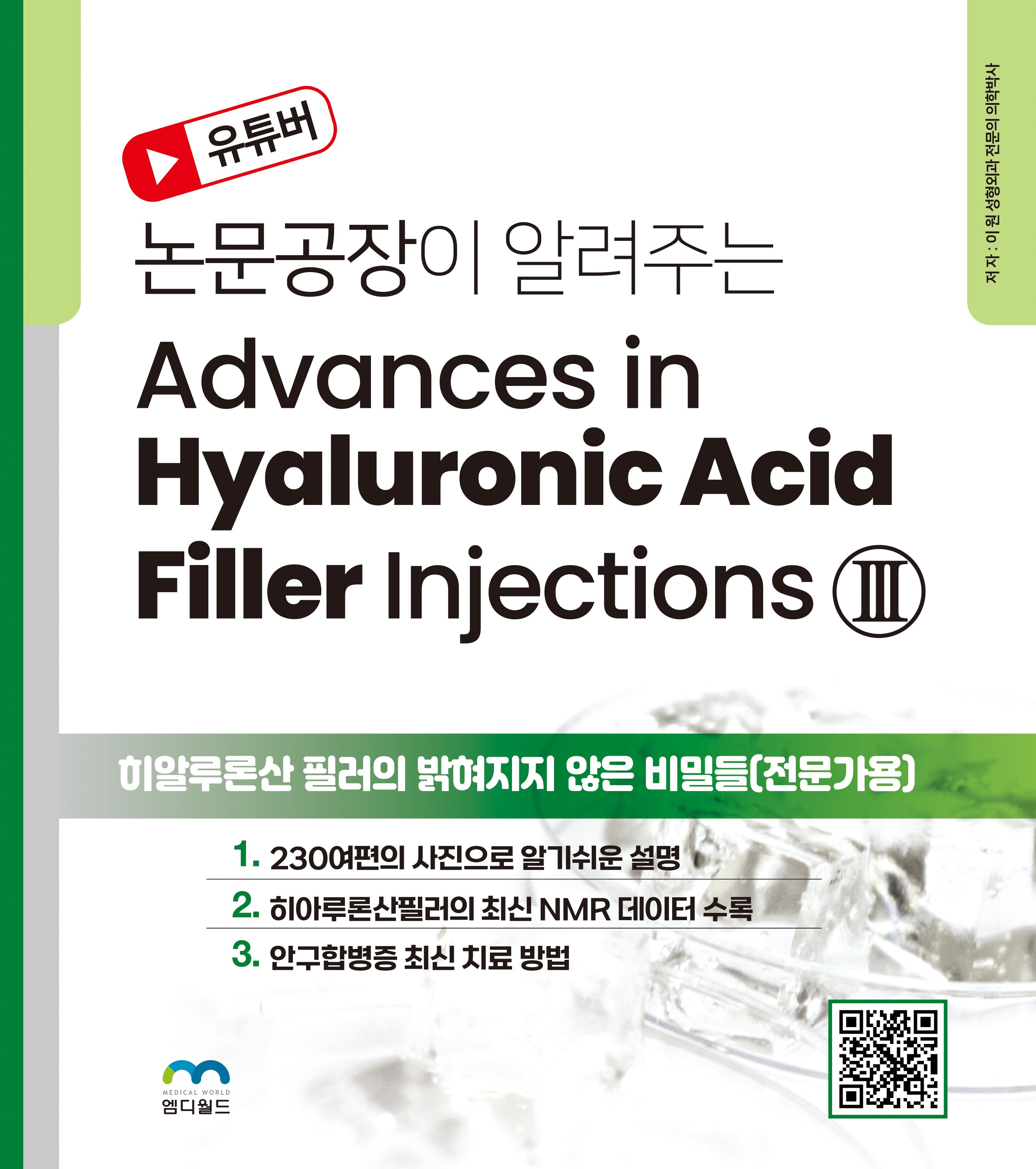 Advances in Hyaluronic Acid Filler Injections 3(논문공장이 알려주는)