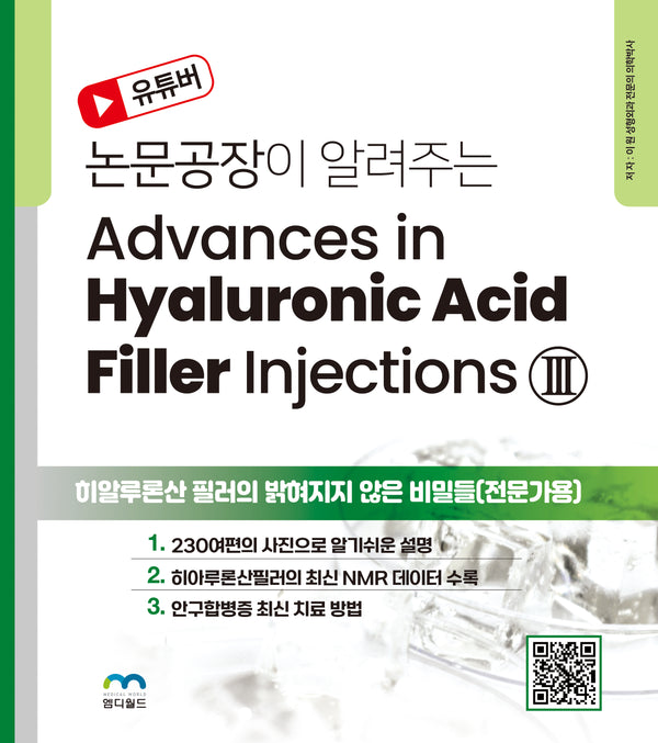 Advances in Hyaluronic Acid Filler Injections 3(논문공장이 알려주는)