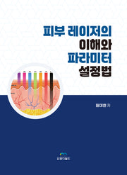 피부 레이저의 이해와 파라미터 설정법