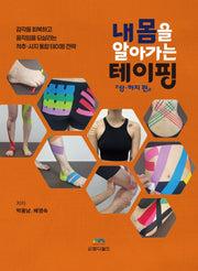 내 몸을 알아가는 테이핑: 상·하지 편