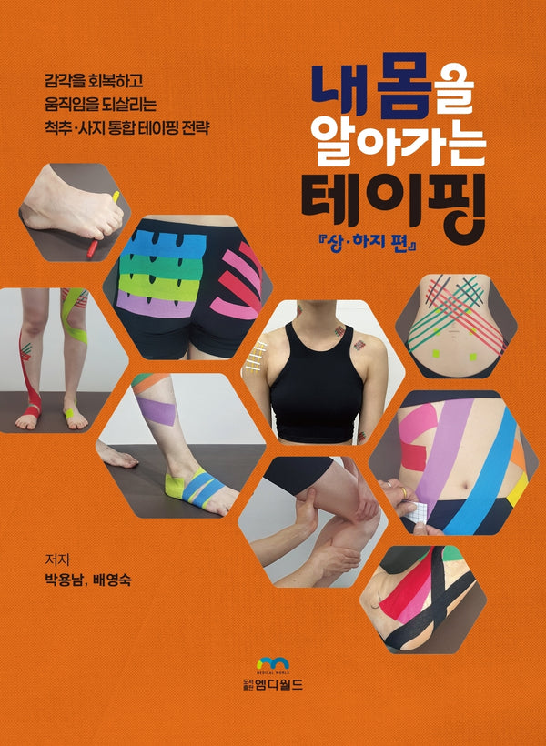 내 몸을 알아가는 테이핑: 상·하지 편