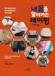내 몸을 알아가는 테이핑: 척추 편