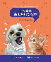 반려동물 영양관리 가이드