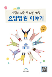 요양병원 이야기