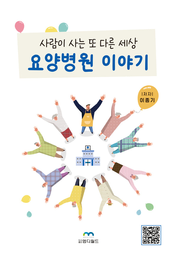 요양병원 이야기