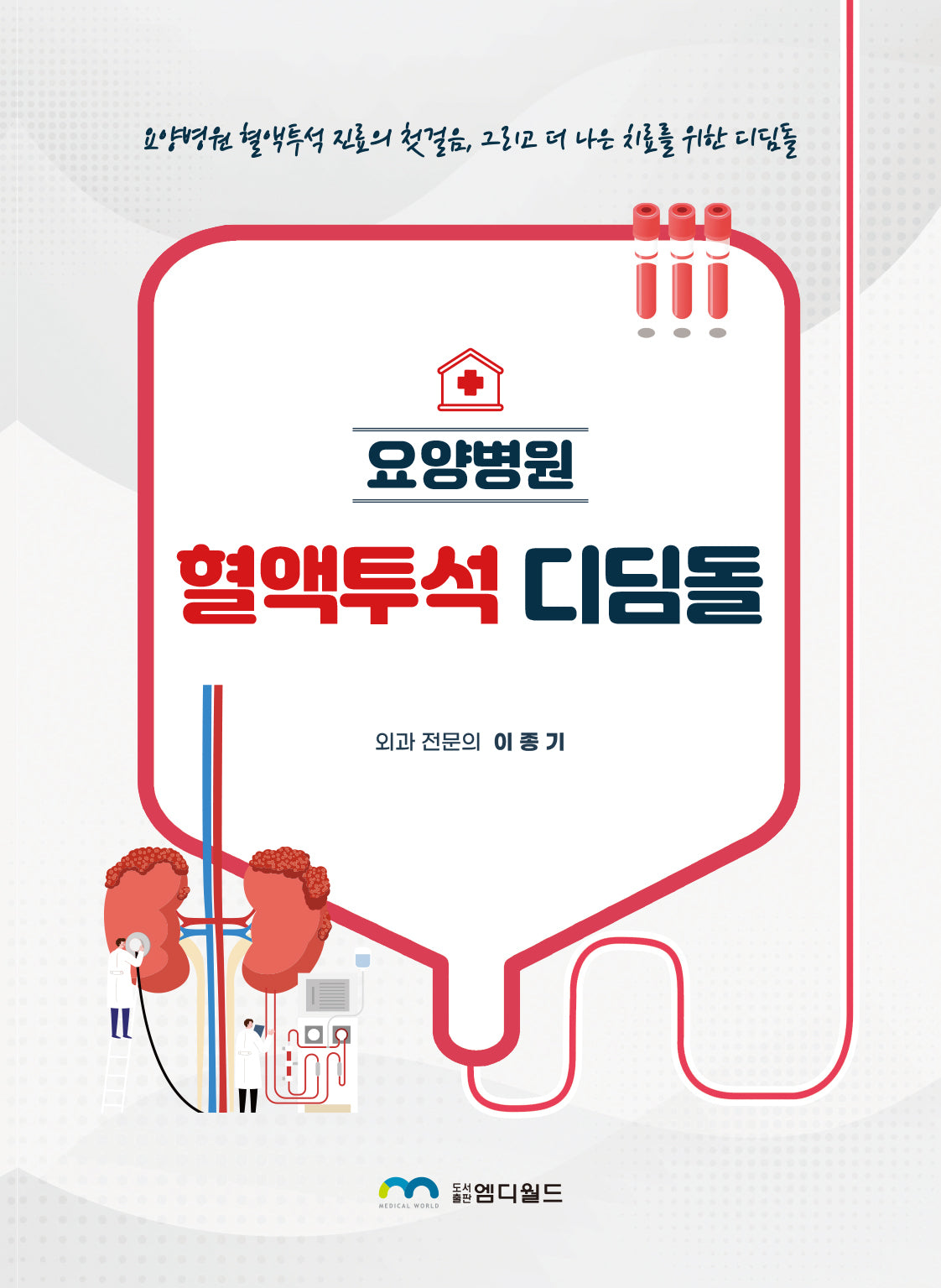 요양병원 혈액투석 디딤돌