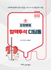 요양병원 혈액투석 디딤돌