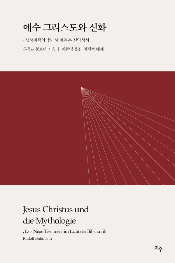 예수 그리스도와 신화