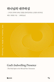 하나님의 내주하심