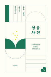 행복하고 성숙한 삶을 위한 성품사전