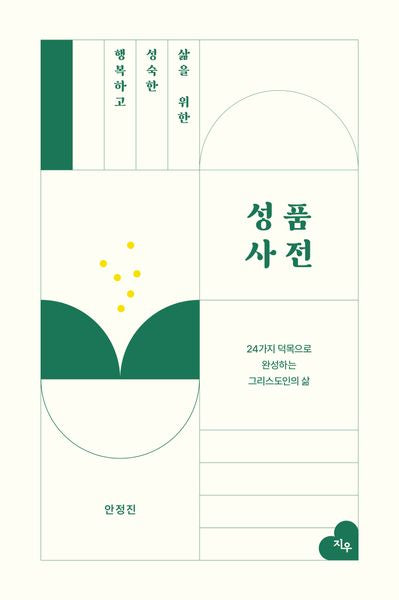 행복하고 성숙한 삶을 위한 성품사전