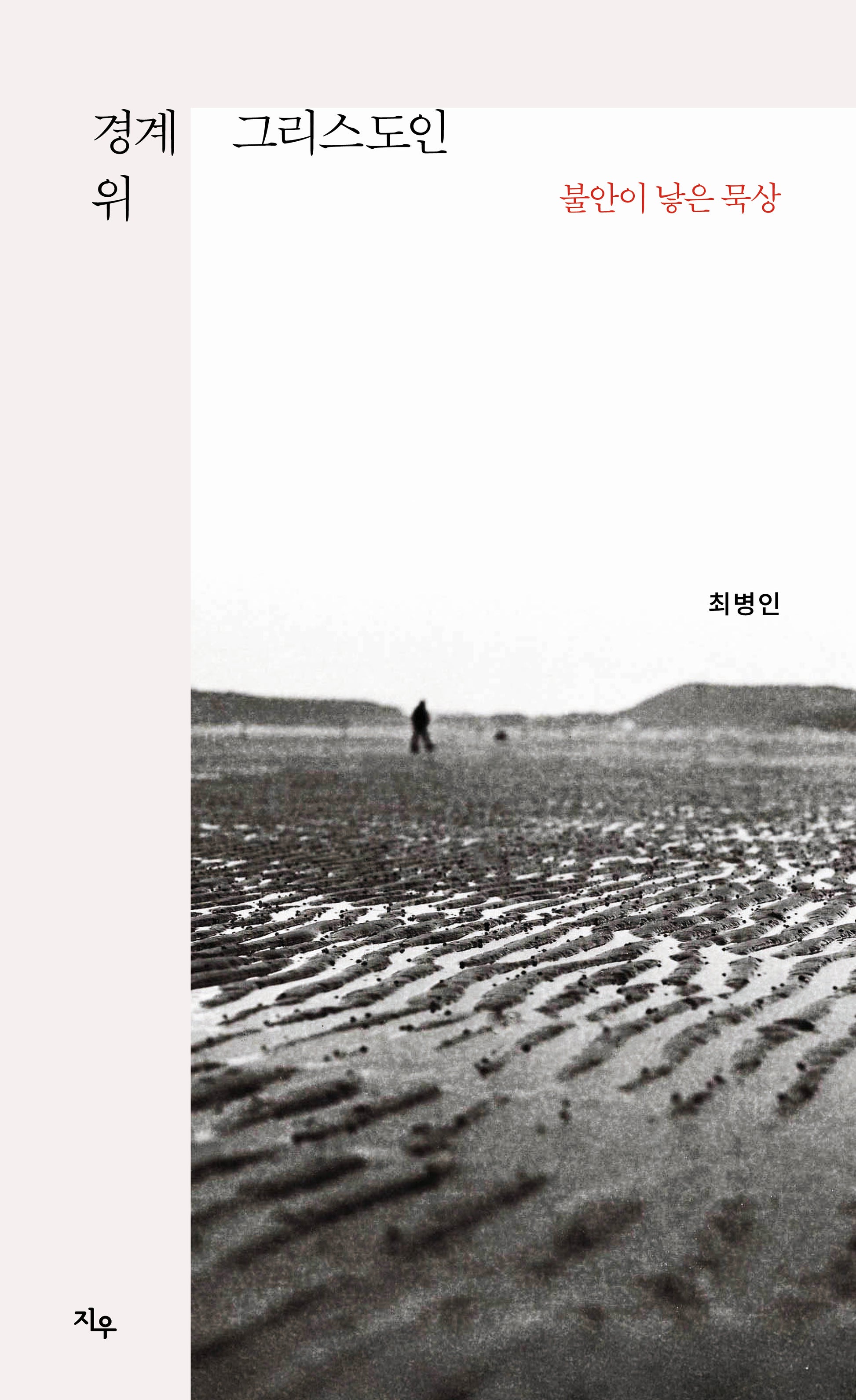 경계 위 그리스도인