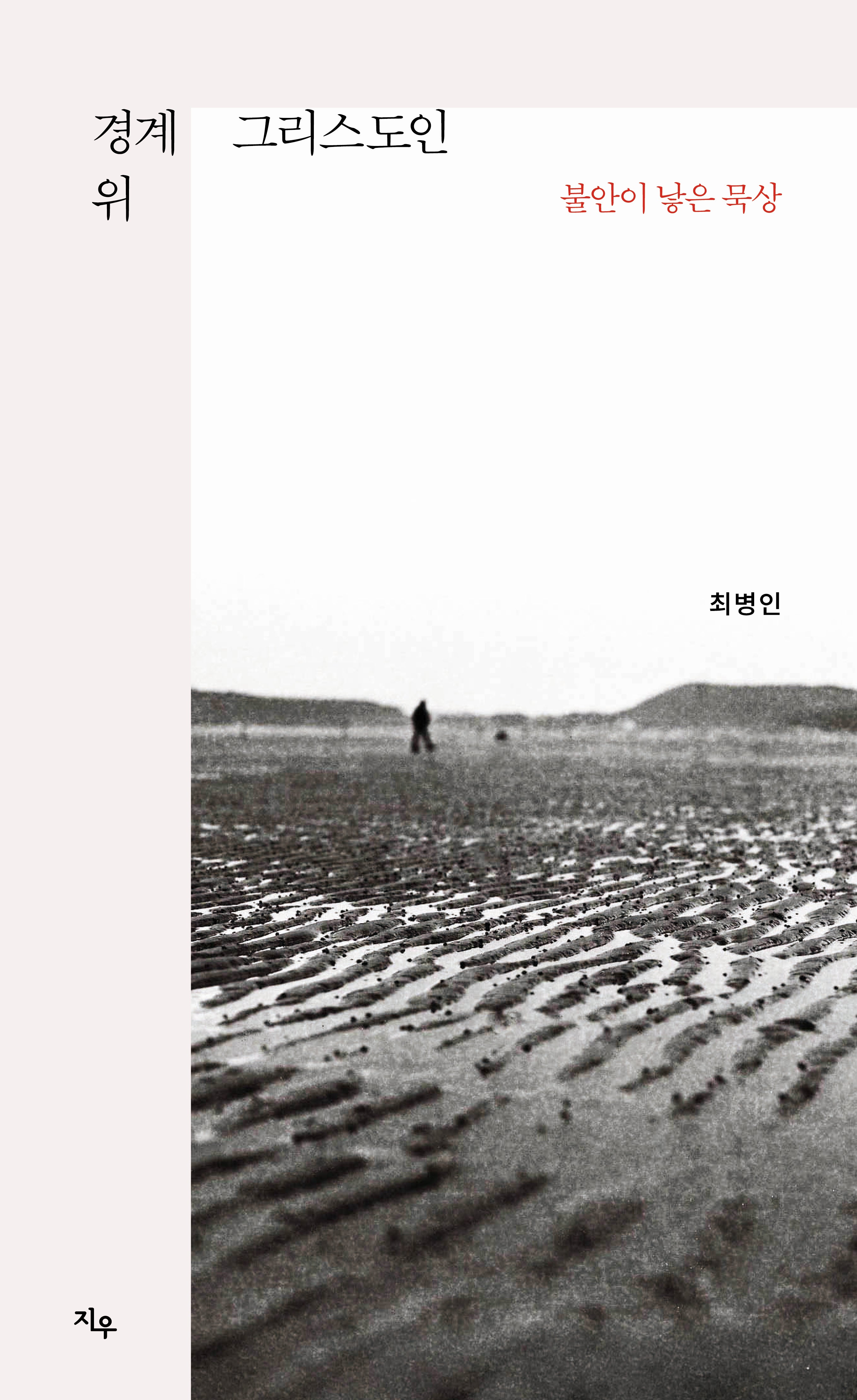 경계 위 그리스도인