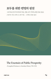 모두를 위한 번영의 원천(1740~1914)