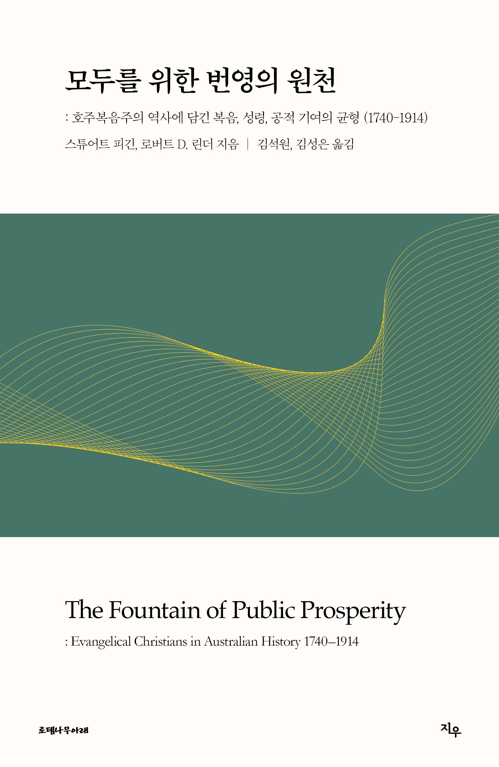 모두를 위한 번영의 원천(1740~1914)