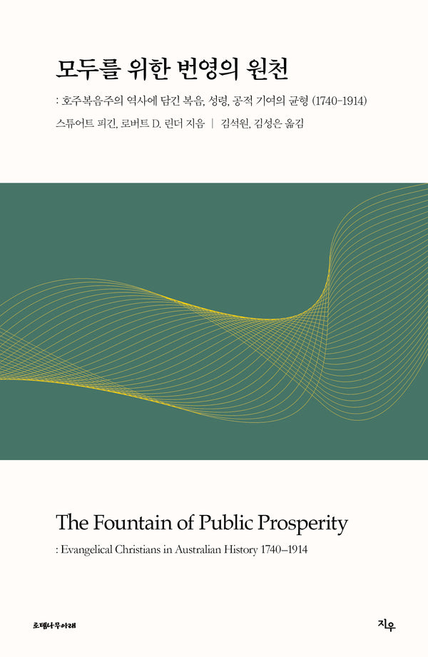 모두를 위한 번영의 원천(1740~1914)