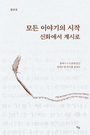 모든 이야기의 시작