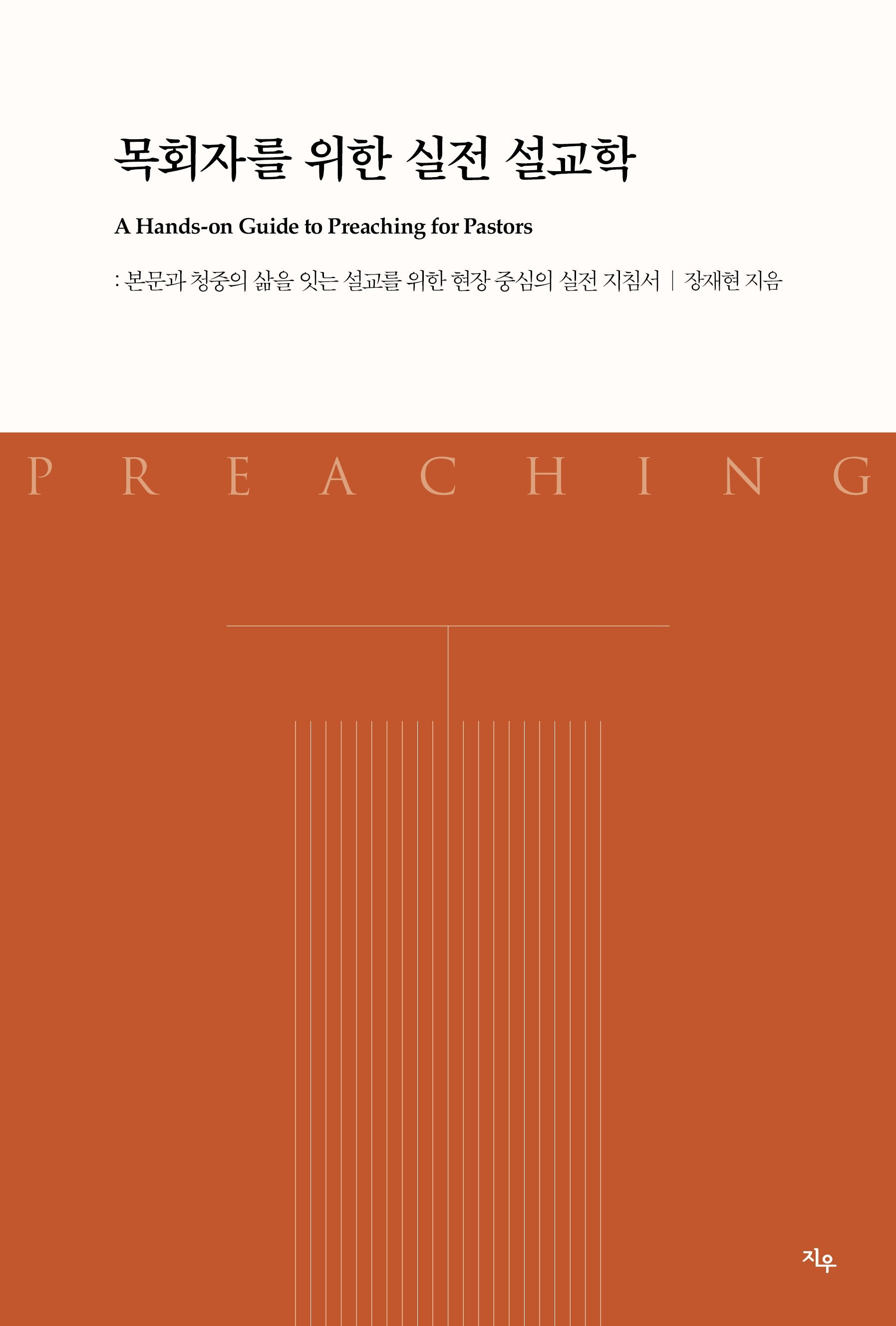 목회자를 위한 실전 설교학