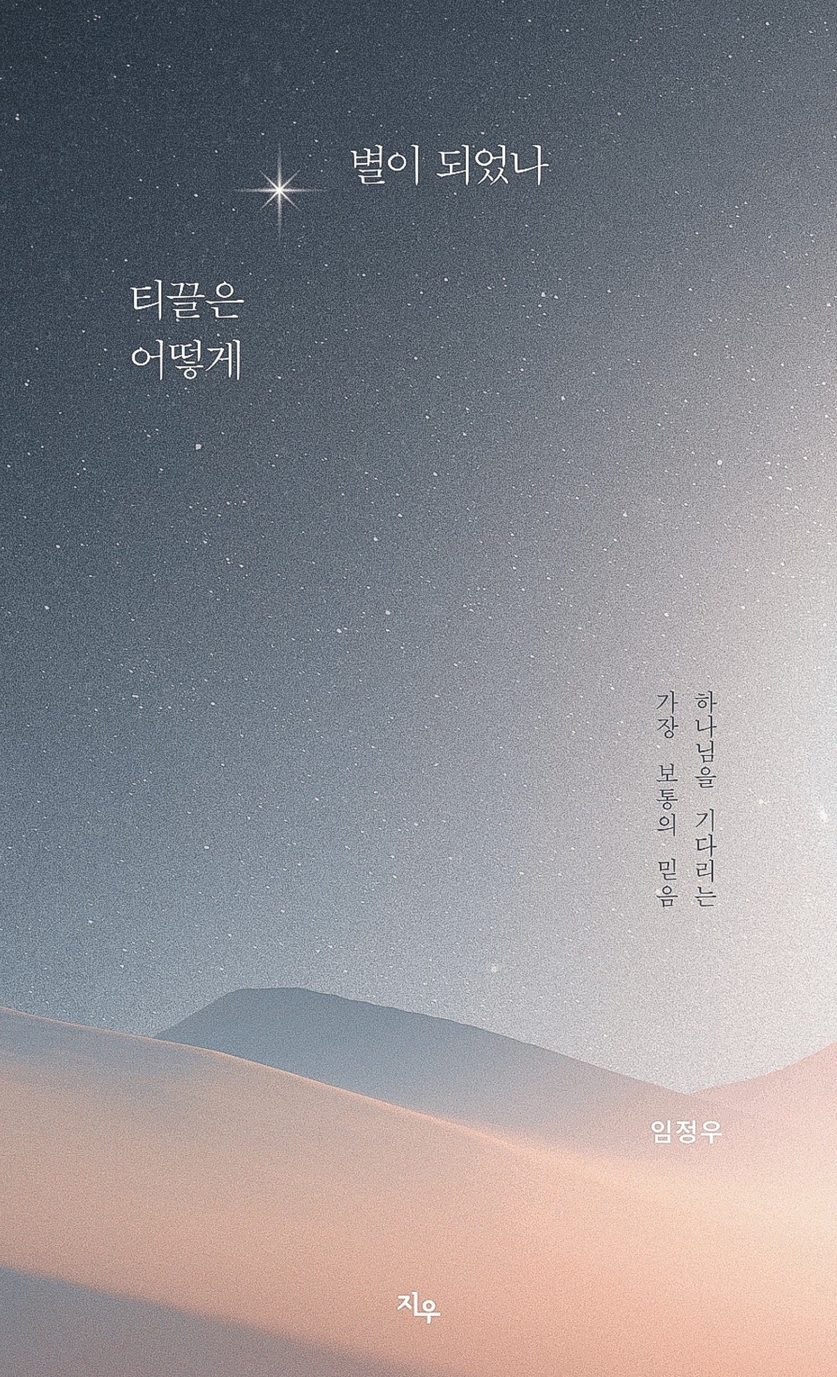 티끌은 어떻게 별이 되었나
