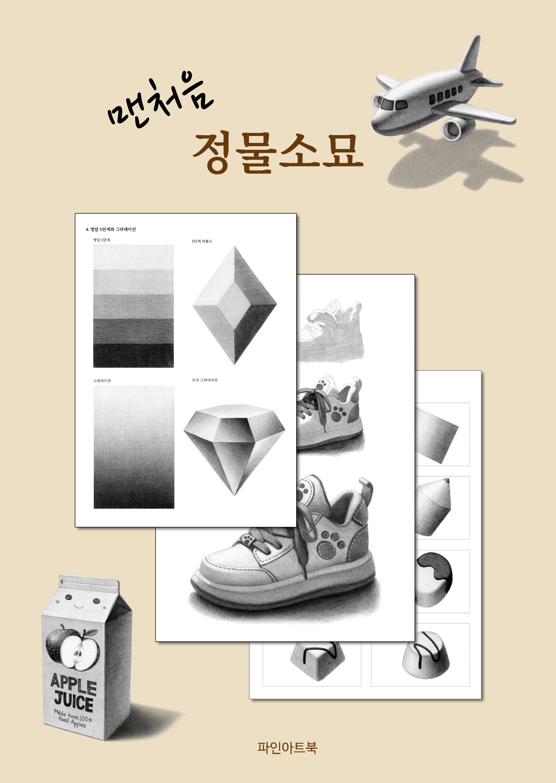 맨처음 정물소묘(스프링)