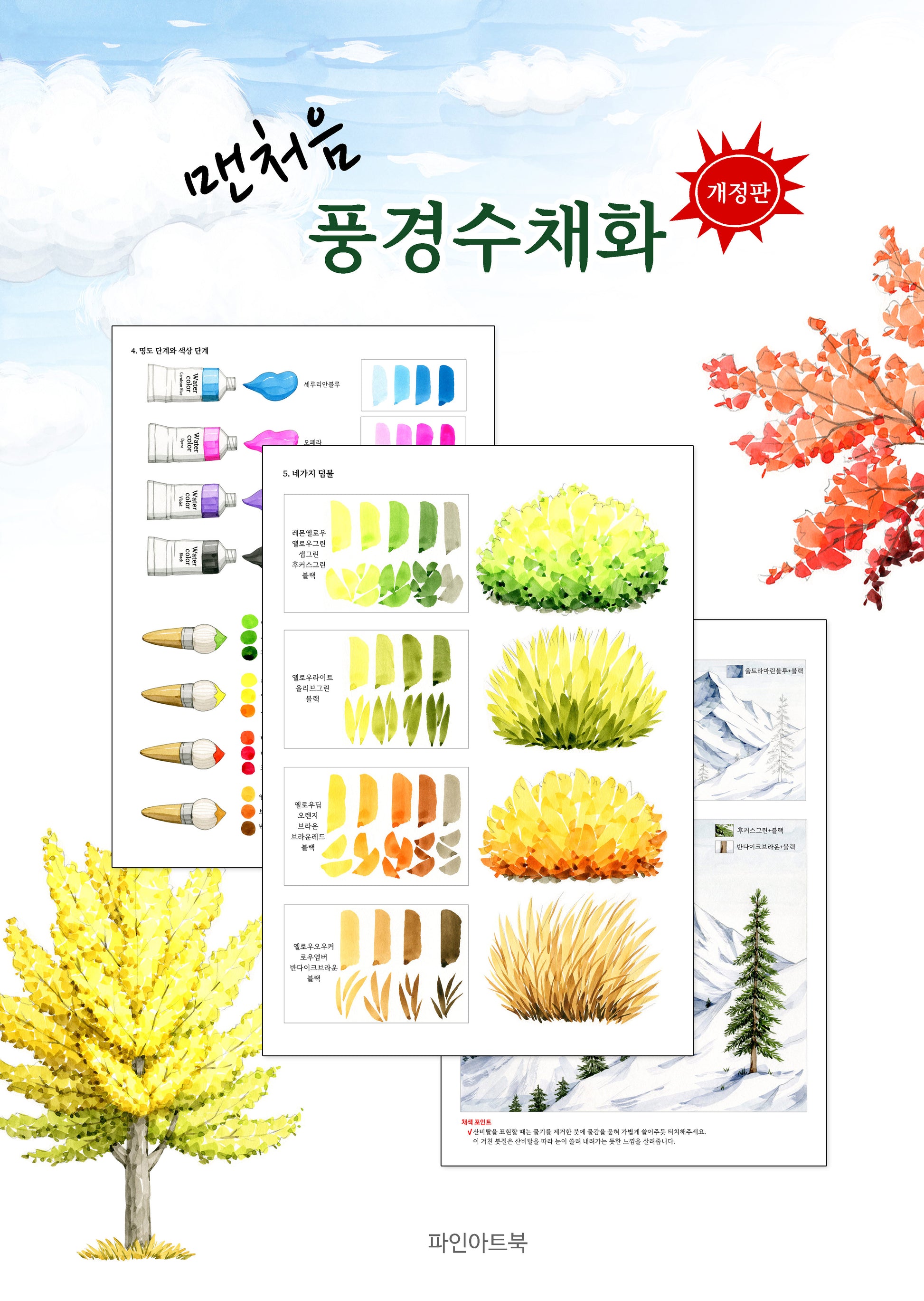 맨처음 풍경수채화(개정판)(스프링)