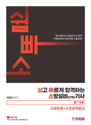 2024 쉽고 빠르게 합격하는 소방설비(산업)기사 필기공통: 소방원론+소방관계법규