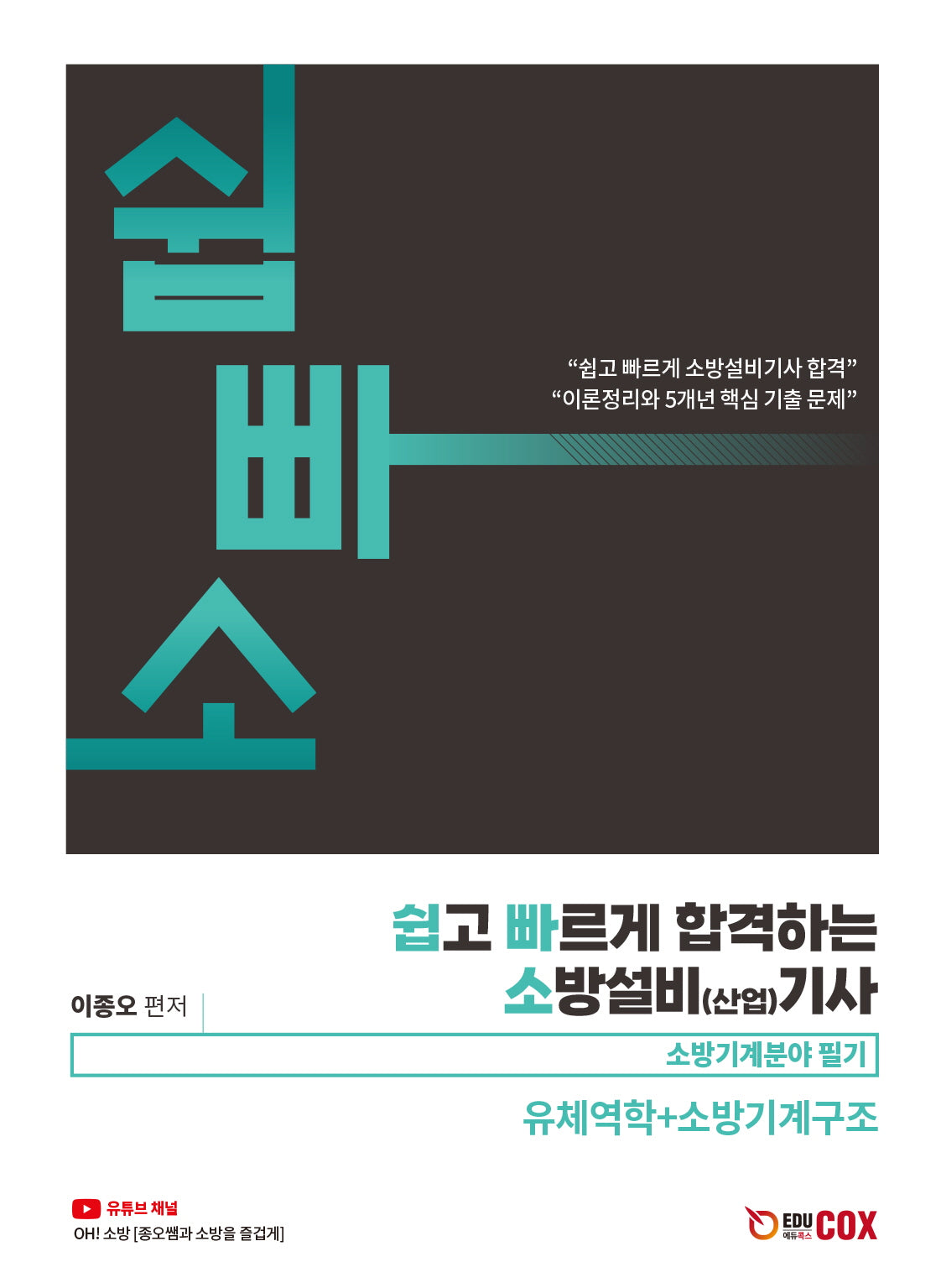 2024 쉽고 빠르게 합격하는 소방설비(산업) 기사