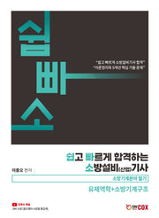 2024 쉽고 빠르게 합격하는 소방설비(산업) 기사