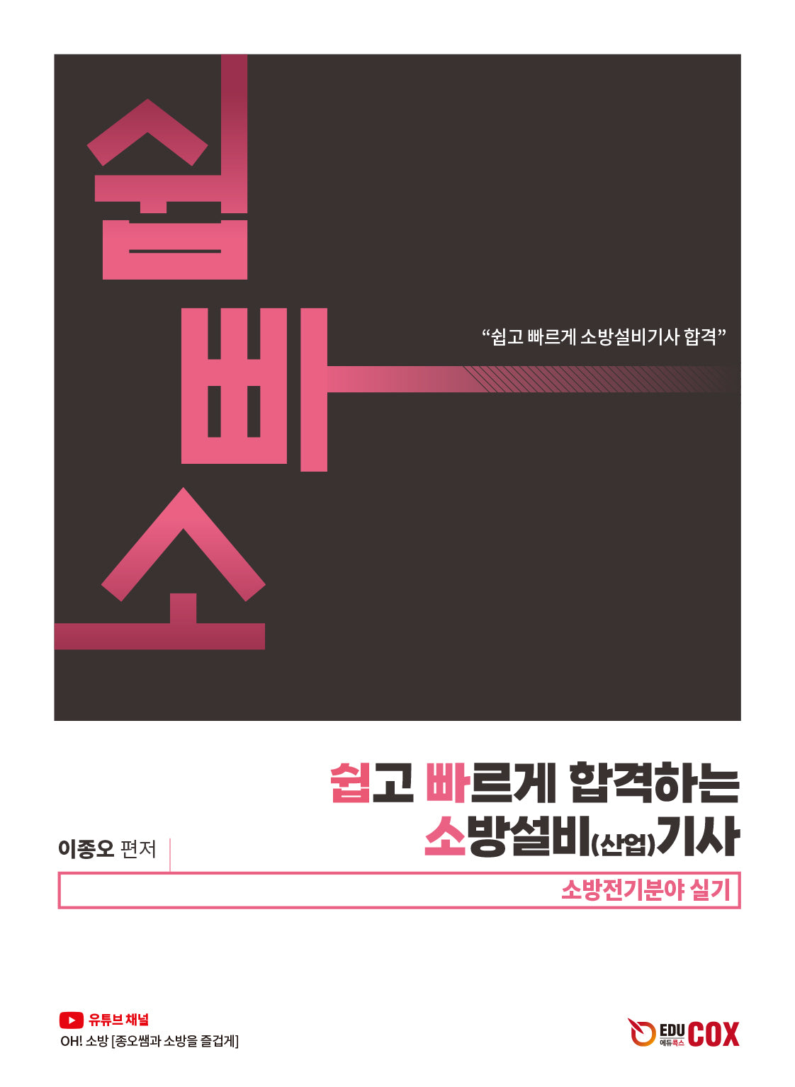2024 쉽고 빠르게 합격하는 소방설비(산업)기사: 소방전기분야 실기