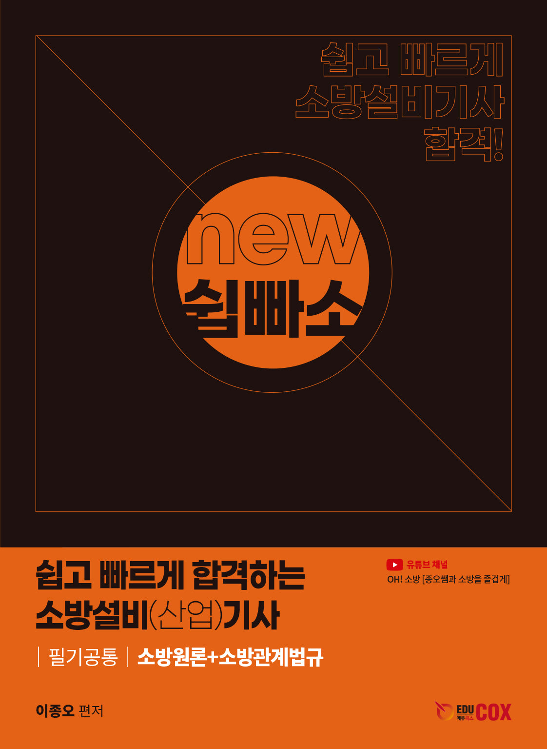 NEW 쉽고 빠르게 합격하는 소방설비(산업)기사 필기공통 소방원론+소방관계법규