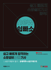 NEW 쉽고 빠르게 합격하는 소방설비(산업)기사 소방기계분야 필기 유체역학+소방기계구조