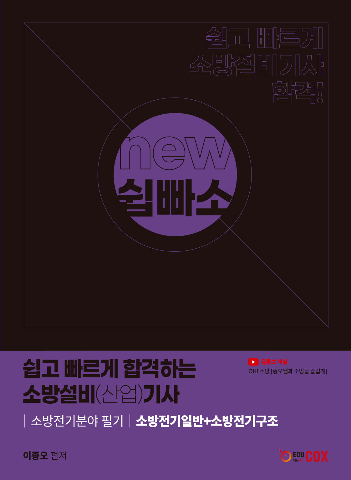 쉽고 빠르게 합격하는 소방설비(산업) 기사
