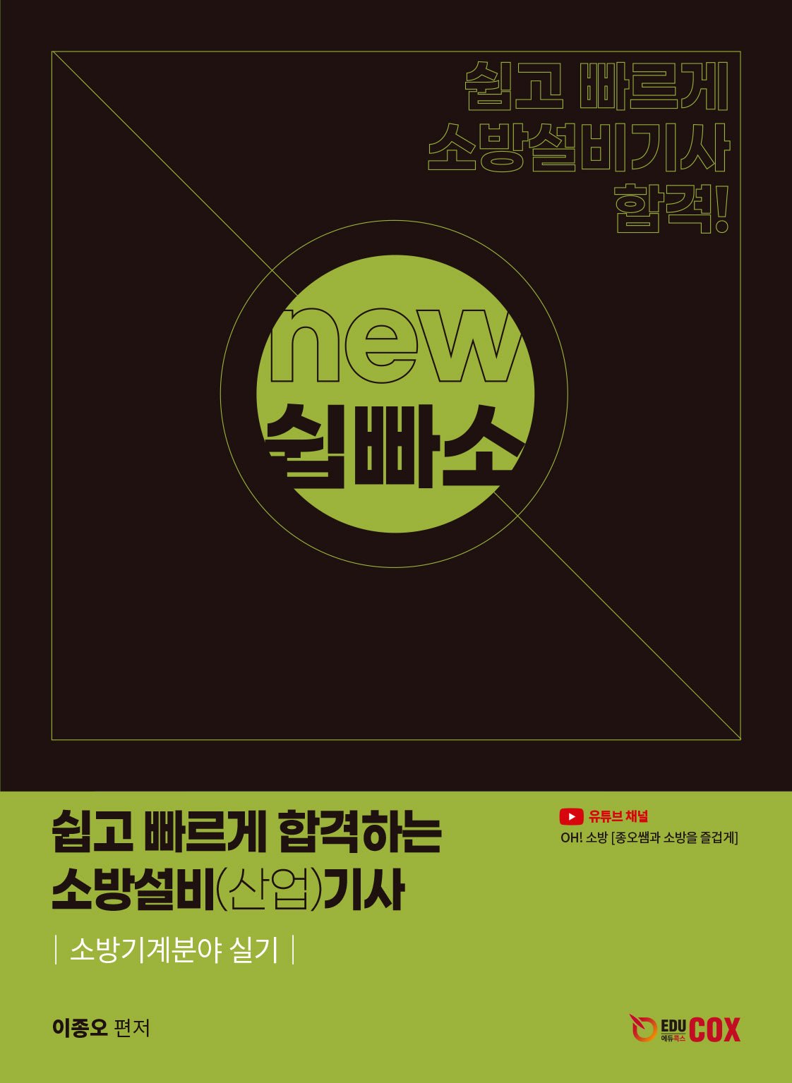 쉽고 빠르게 합격하는 소방설비(산업)기사: 소방기계분야 실기