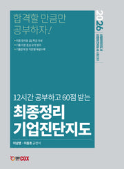 2026 최종정리 기업진단지도(12시간 공부하는 60점 받는)