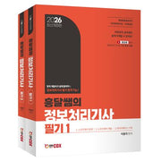 2026 흥달쌤의 정보처리기사 필기 세트(전2권)