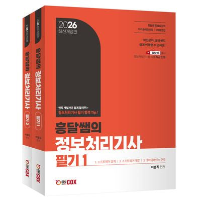 2026 흥달쌤의 정보처리기사 필기 세트(전2권)