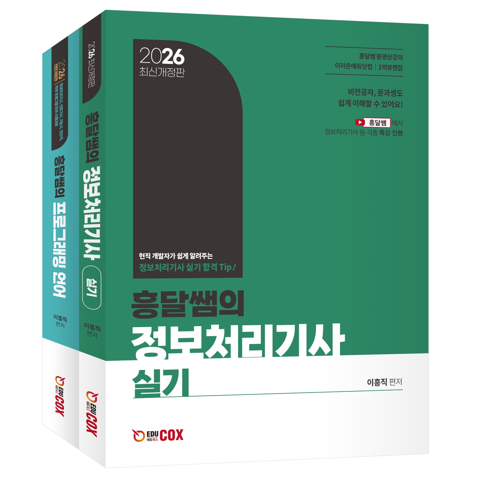 2026 흥달쌤의 정보처리기사 실기 세트(전2권)