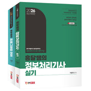 2026 흥달쌤의 정보처리기사 실기 세트(전2권)