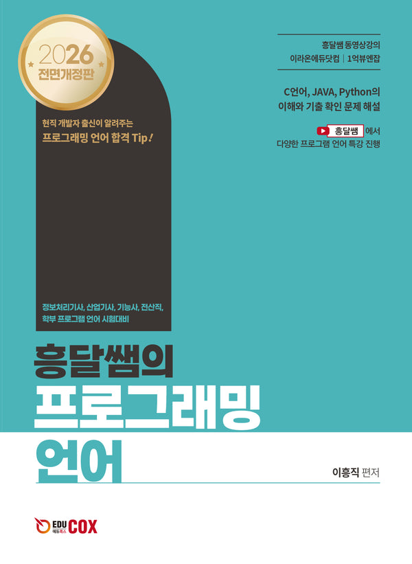 2026 흥달쌤의 프로그래밍 언어(전면개정판)