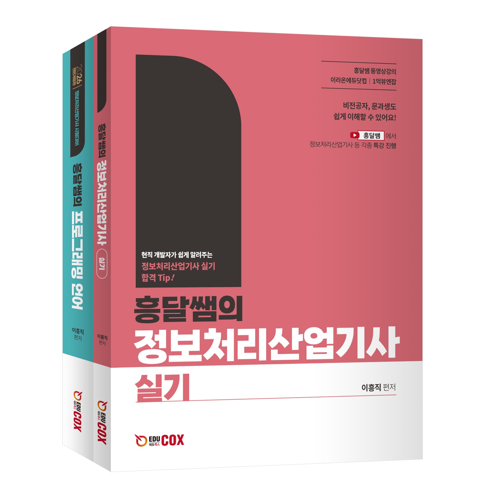 흥달쌤의 정보처리산업기사 실기(전2권)