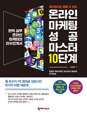 온라인 마케팅 성공 마스터 10단계(어디에서도 배울 수 없는)
