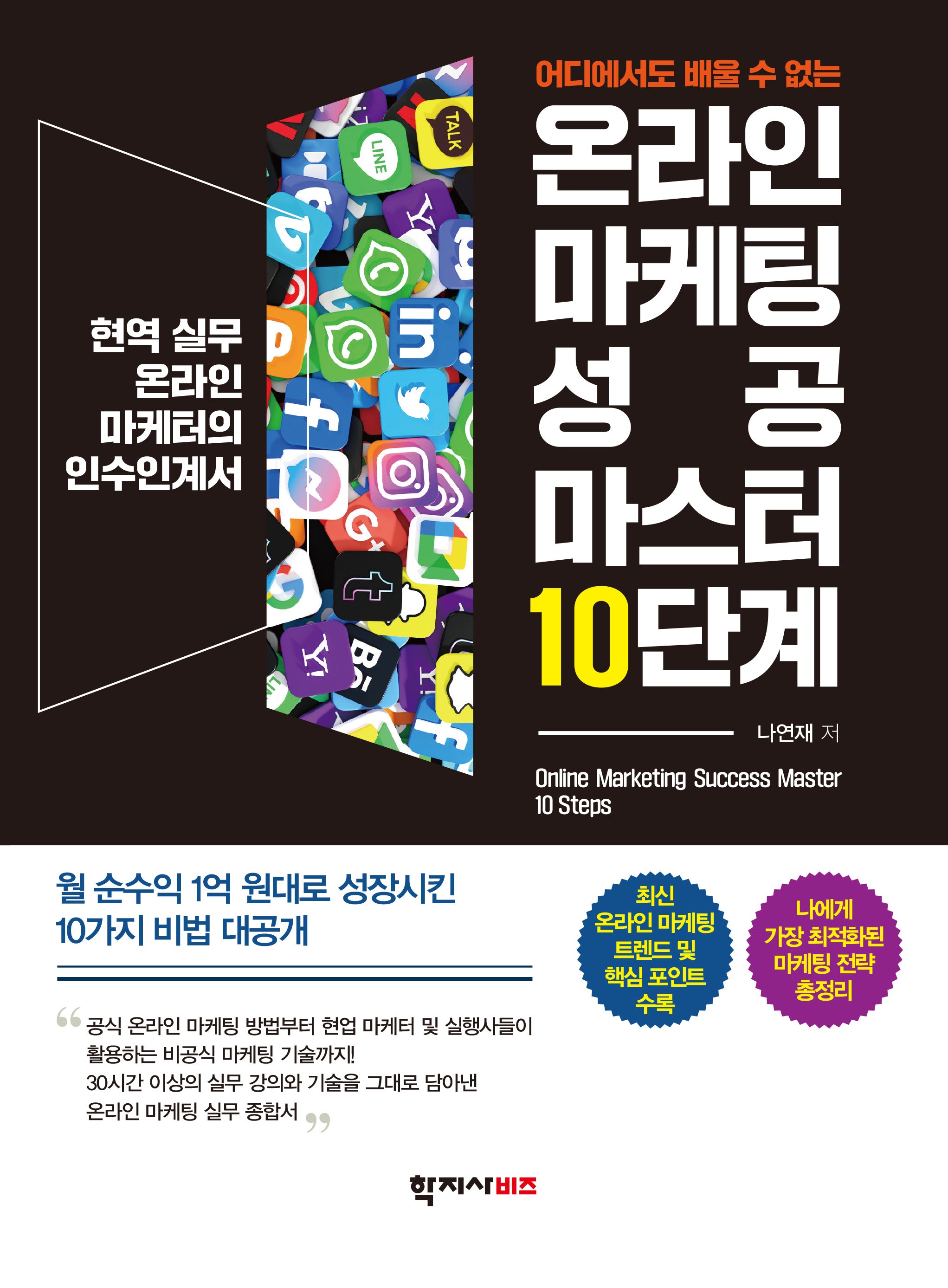 온라인 마케팅 성공 마스터 10단계(어디에서도 배울 수 없는)