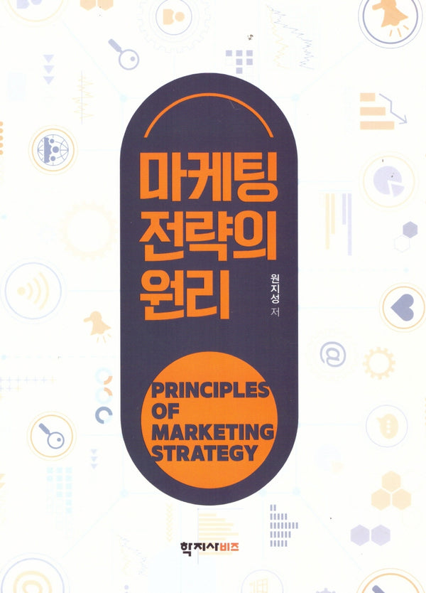마케팅 전략의 원리